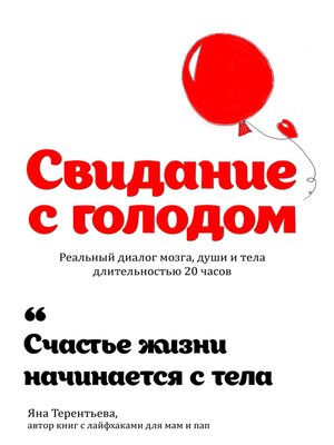 cover image of Свидание с голодом